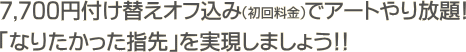 6,300円でアートやり放題!